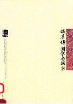 钱基博国学必读 下