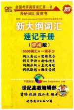新大纲词汇速记手册 便携版