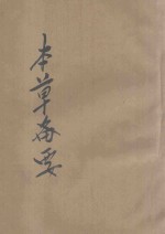 本草备要 仿宋古本
