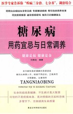 糖尿病用药宜忌与日常调养