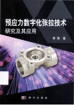 预应力数字化张拉技术研究及其应用