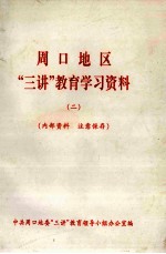 周口地区“三讲”教育学习资料 2