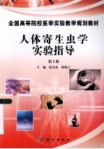 人体寄生虫学实验指导 第2版