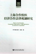 上海合作组织经济合作法律机制研究