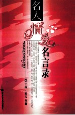 名人情爱名言录