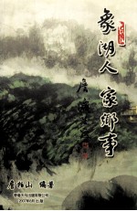 象湖人 家乡事