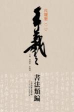 王羲之书法类编 尺牍册 2