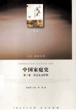 中国家庭史 第3卷 宋辽金元时期