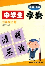 中学生书法 七年级 上