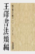 临王羲之王献之二 王铎书法类编