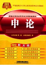 新编公务员录用考试全国统编教材 申论 2012新大纲 铁道版