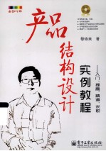 产品结构设计实例教程 入门、提高、精通、求职