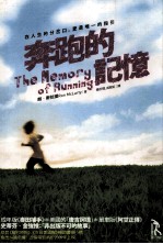 奔跑的记忆
