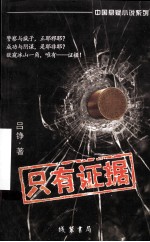 中国悬疑小说系列 只有证据