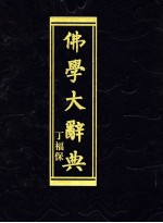 佛学大辞典 中 1001-2000