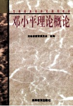 邓小平理论概论