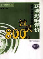 环境影响评价相关法律法规基础过关800题 2012年版