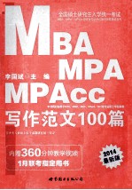 2014全国硕士研究生入学统一考试MBA、MPA、MPAcc管理类专业学位联考真题精讲系列 写作范文100篇 中公版
