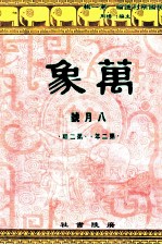 万象 八月号 第二年 第2期 汇刊 第15册