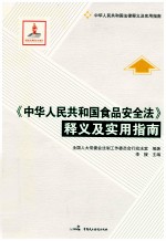 《中华人民共和国食品安全法》释义及实用指南