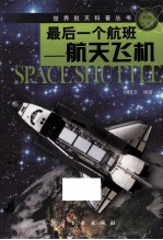 世界航天科普丛书 最后一个航班 航天飞机