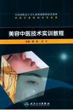 美容中医技术实训教程
