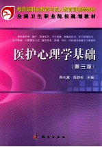教育部职业教育与成人教育司推荐教材 医护心理学基础 中职