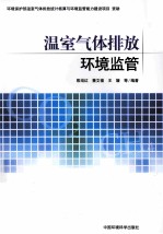 温室气体排放环境监管