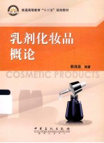 普通高等教育十二五规划教材 乳剂化妆品概论