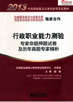 行政职业能力测验专家命题押题试卷及历年真题专家精析
