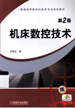 机床数控技术 第2版