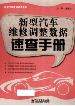 新型汽车维修调整数据速查手册
