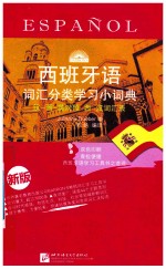 西班牙语词汇分类学习小词典 新版