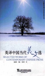 英译中国当代美文选 汉英对照