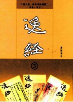 民国期刊汇编 逸经 第3册