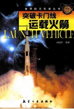 世界航天科普丛书 突破卡门线 运载火箭
