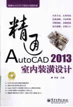 精通AutoCAD 2013室内装潢设计