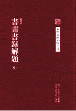 中国艺术文献丛刊 书画书录解题 中