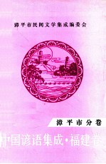 中国谚语集成福建卷 漳平市分卷