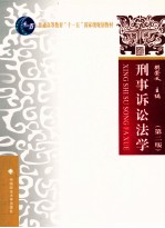 刑事诉讼法学 第2版
