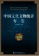 中国文化文物统计年鉴 2010