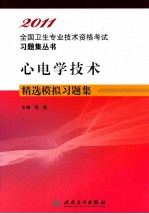 2011全国卫生专业技术资格考试习题集丛书 心电学技术精选模拟习题集