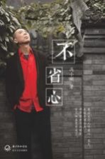 不省心