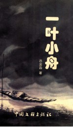 一叶小舟