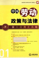 中国劳动政策与法律实务应用工具箱 第2版