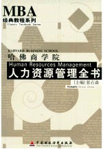 哈佛商学院人力资源管理全书 2