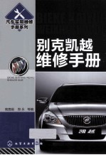 汽车实用维修手册系列 别克凯越维修手册