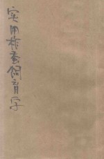 实用柞蚕饲育学