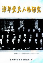 漳平党史人物研究