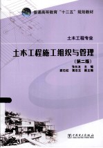 土木工程施工组织与管理 第2版
